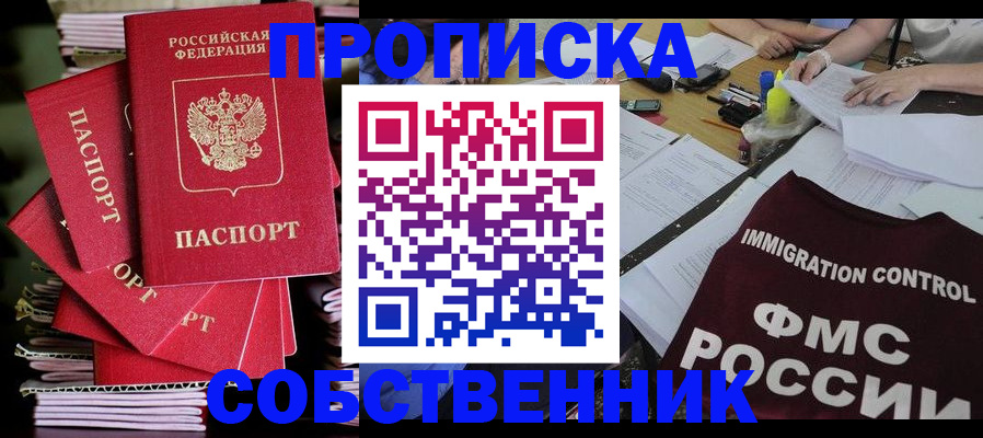 купить прописку в Топках