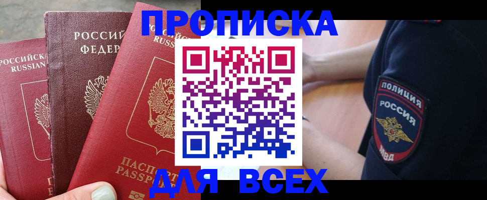купить прописку в Топках