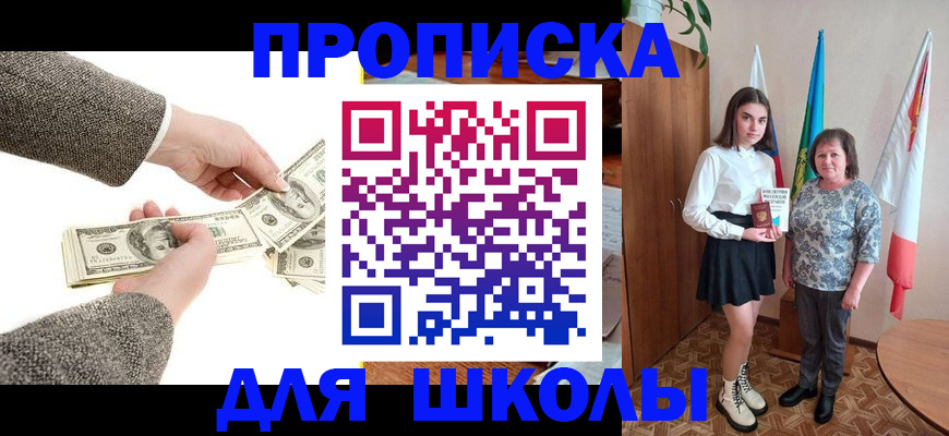 временная регистрация для школы в Топках